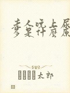 老人晚上尿频尿多是什么原因