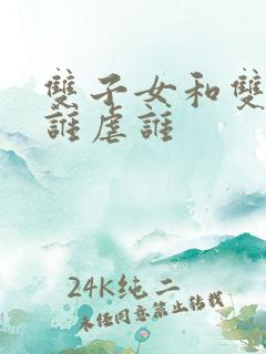 双子女和双鱼男谁虐谁