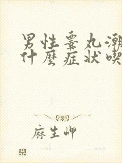 男性睾丸潮湿是什么症状吃什么药好