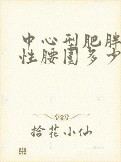 中心型肥胖的女性腰围多少正常