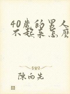 40岁的男人硬不起来怎么回事