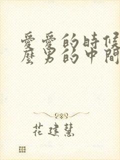 爱爱的时候为什么男的中间就软了