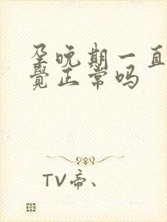 孕晚期一直想睡觉正常吗