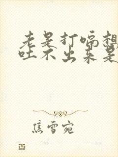 老是打嗝想吐又吐不出来是怎么回事