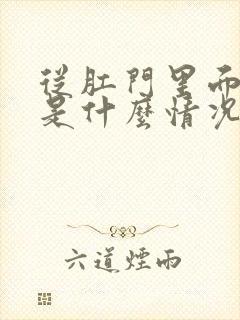 从肛门里面拉血是什么情况