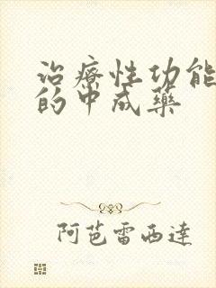 治疗性功能减退的中成药