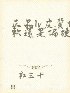 正品lv皮质偏软还是偏硬