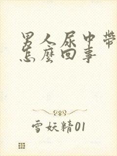 男人尿中带血是怎么回事