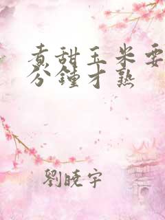 煮甜玉米要煮几分钟才熟