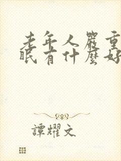 老年人严重的失眠有什么好办法