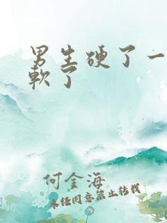 男生硬了一下又软了