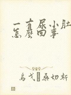 一有尿小肚子疼怎么回事