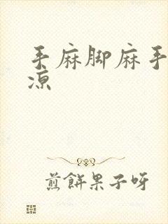 手麻脚麻手脚冰凉