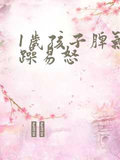 1岁孩子脾气暴躁易怒