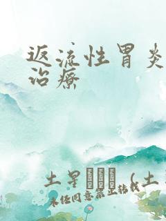 返流性胃炎得咋治疗