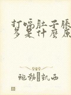 打嗝肚子胀气屁多是什么原因