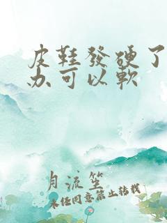 皮鞋发硬了怎么办可以软