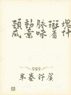 颈动脉斑块已形成意味着什么