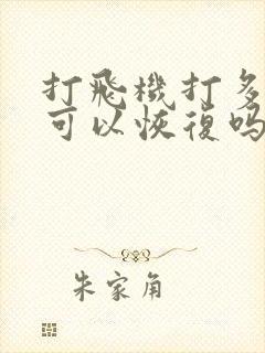 打飞机打多了还可以恢复吗