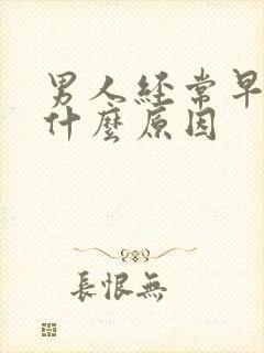 男人经常早射是什么原因