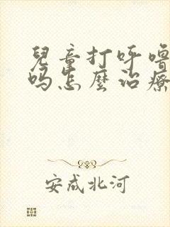 儿童打呼噜严重吗怎么治疗好的快