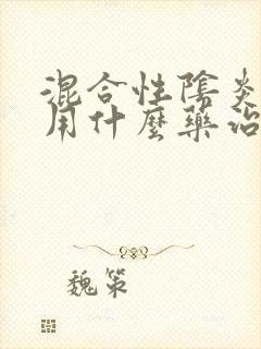 混合性阴炎男性用什么药治疗