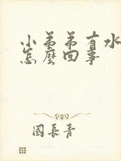 小弟弟有水泡是怎么回事