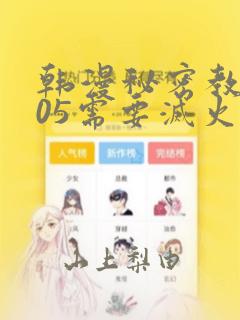 韩漫秘密教学105需要灭火