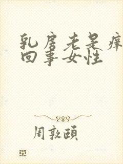 乳房老是痒怎么回事女性