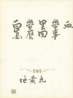 白带里带血丝是怎么回事