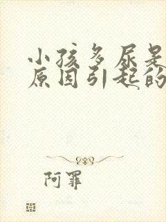 小孩多尿是什么原因引起的