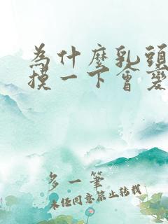 为什么乳头软的摸一下会变硬