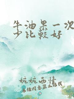 牛油果一次吃多少比较好