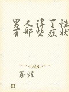 男人得了性疾病有哪些症状图片