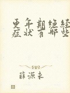 更年期绝经后的症状有哪些