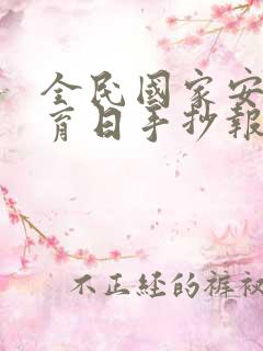 全民国家安全教育日手抄报中学生