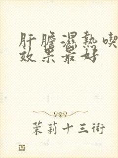 肝胆湿热吃啥药效果最好