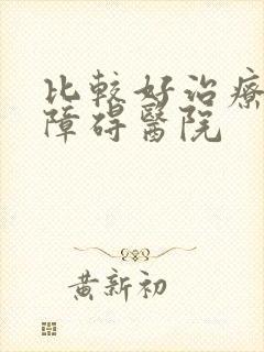 比较好治疗勃起障碍医院