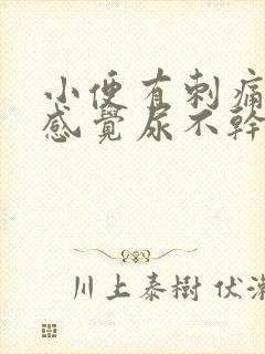 小便有刺痛感还感觉尿不干净男生