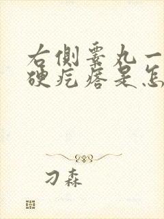 右侧睾丸一个大硬疙瘩是怎么回事