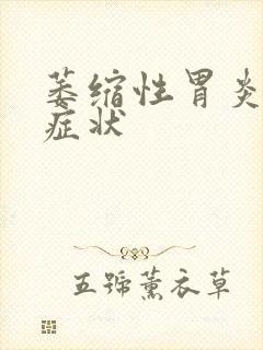 萎缩性胃炎有何症状