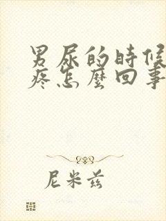 男尿的时候尿道疼怎么回事