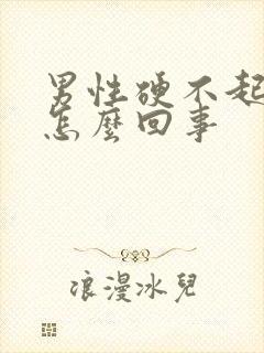 男性硬不起来了怎么回事