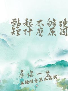 勃起不够硬时间短什么原因