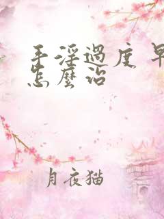 手淫过度 早射怎么治