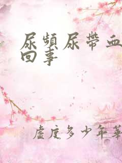 尿频尿带血怎么回事