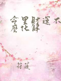 命里财运不好怎么化解