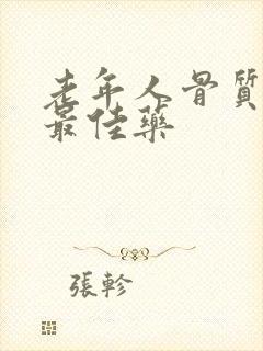 老年人骨质疏松最佳药