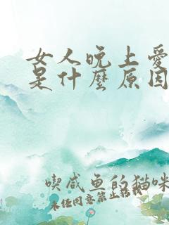 女人晚上爱做梦是什么原因