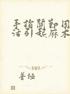 手指关节因为干活引起麻木疼痛如何治